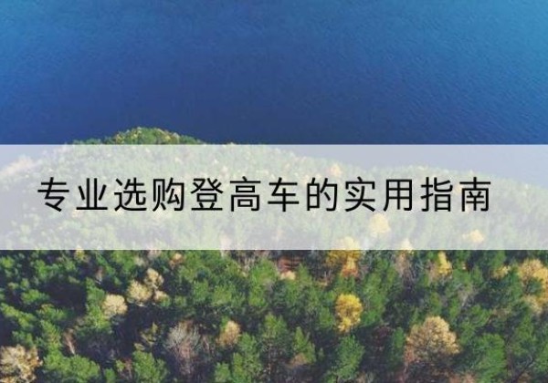 永清电动登高车厂家推荐-专业选购登高车的实用指南