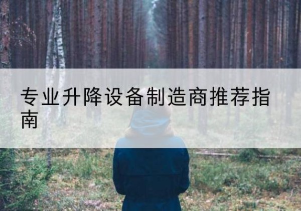 永清电动剪叉升降平台厂家-专业升降设备制造商推荐指南